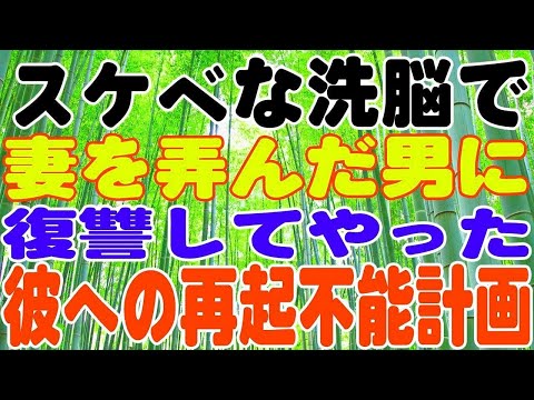 【スカッとする話】妻を弄んだ男にして復讐してやった。彼への再起不能計画。