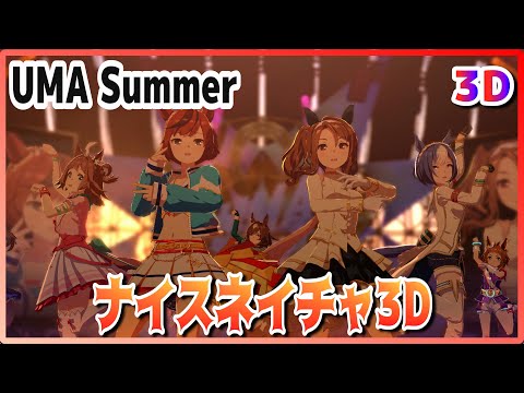 [#3D][#NiceNature] UMA Summer (Quick-change) King Halo/Linecraft/Cesario)　Live  [#UmaMusume] #SBS