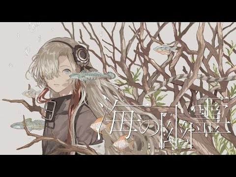 【歌ってみた】海の幽霊 / covered by ヰ世界情緒