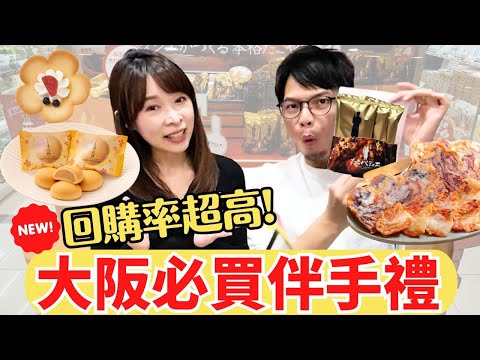 【大阪必買伴手禮TOP5】超高CP值的日本人私藏清單👍看完絕對讓你手賤掏錢！