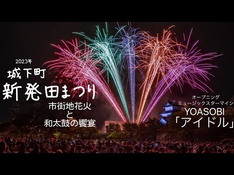 2023/08/23新潟県新発田【城下町新発田まつり】市街地花火と和太鼓の饗宴