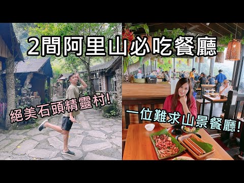 沒訂位吃不到!2間阿里山餐廳｜小孩的天堂在嘉義｜台南吃古厝餐廳,露營環島