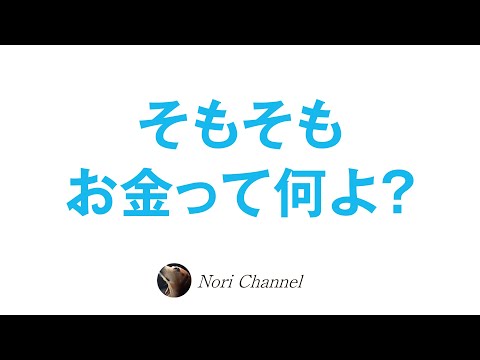 そもそもお金って何よ？貨幣経済システムの共同幻想から目覚めるだっひゃぁ〜♪🐻