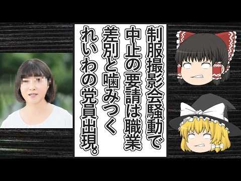 【ゆっくり動画解説】ツイフェミ達が噛みついた制服撮影会でダイヤモンド・オンラインが記事を掲載＆社民党の西尾あやこ鴻巣市議の主張にれいわ新選組のあの人物が同調も同じれいわ新選組のあの党員が噛みつく