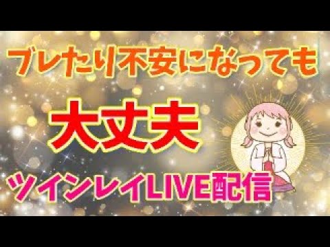 【ツインレイLIVE】ブレたり不安や気持ちが変わっても大丈夫！コレを忘れないで。