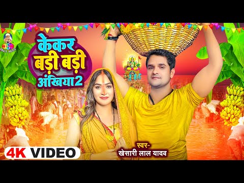 #Video | केकर बड़ी बड़ी अंखिया 2 | #Khesari Lal Yadav | #Kekar Badi Badi Ankhiya | Chhath Geet 2024