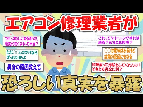 【2ch掃除まとめ】エアコン修理の仕事してるけど質問ある？/クリーニング？故障？トラブルの原因はこれだ！【有益スレ】ガルちゃん