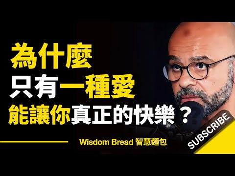 為什麽人世間只有一種愛 ► 能讓你真正的快樂？ - Mo Gawdat 莫・加多 （中英字幕）