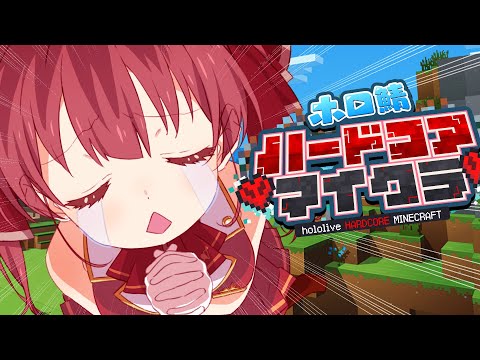 【Minecraft】要介護オカンのホロ鯖ハードコアマイクラ【ホロライブ/宝鐘マリン】