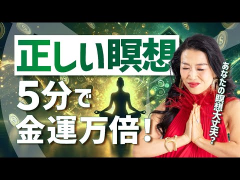 【一粒万倍日】正しい瞑想なら５分で金運万倍💸あなたの瞑想大丈夫？間違っていたら億損😱（第1639回）