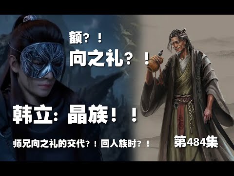 凡人修仙传 第484集 。晶族！！师兄向之礼的交代？! 回人族时？！【第 1616~1618章】#ai #Ai有声小说