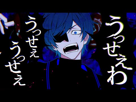 そらる-うっせぇわ【歌ってみた】