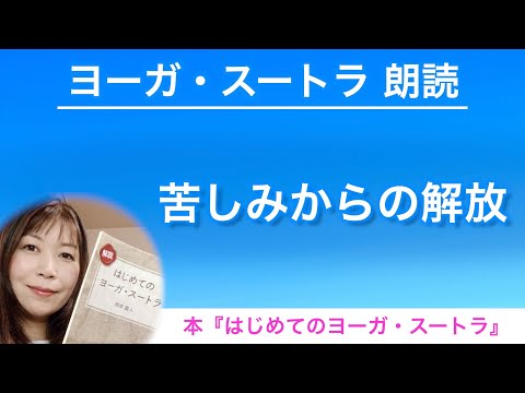 【ヨーガスートラ 朗読11】苦しみからの解放【はじめてのヨーガ・スートラ】