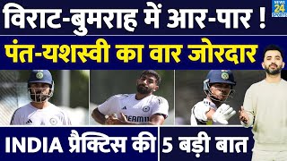 Australia में Team India Practice Session की 5 बड़ी बात | Virat | Bumrah | Pant | Yashasvi |