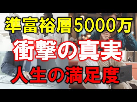 【5000万円の衝撃】準富裕層は本当に幸せになれるのか？