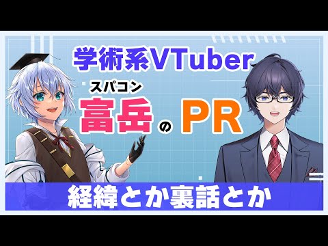 [祝・案件] 学術系VTuberがスパコン富岳をPRしてきた経緯とか裏話のお話 [Rue・高遠頼]