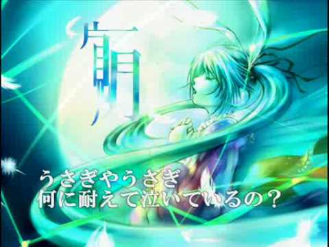 初音ミク「片見月」