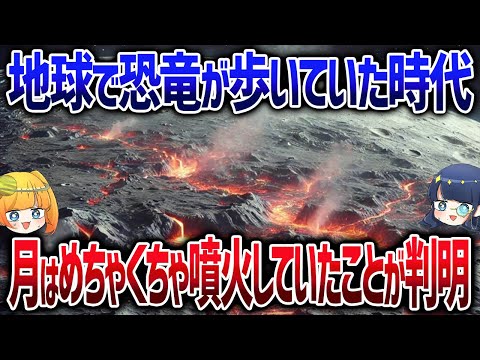 今も噴火の危険性アリ！？月で見つかった火山活動の形跡がヤバい【ゆっくり解説】