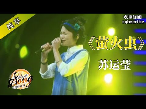 不可替代的治愈系美嗓！苏运莹《萤火虫》by Lyrics #苏运莹 #popmusic