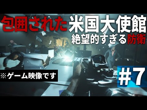 【CoD MW】#7 敵に包囲された米国大使館の絶望的な防衛戦【Call of Duty Modern Warfare・キャンペーン】