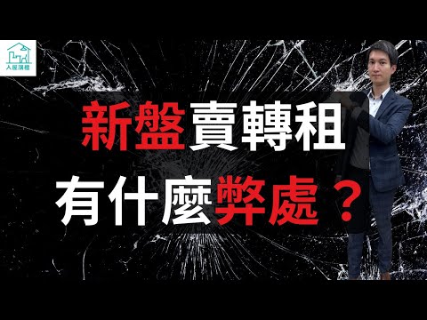 這新策略令發展商現樓貨尾壓力減低！新盤賣轉租有什麼弊處？