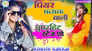 ​ पियर फराक वाली #Khushi_kakkar Piyar Farak Wali #खुशी_कक्कर​ Tintoliya Supaul stage show 2024