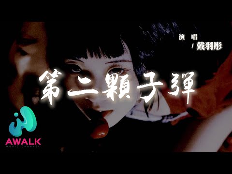 戴羽彤 - 第二顆子彈『原諒你就像我給了你第二顆子彈，彌補你第一槍沒有打死我的遺憾。』【動態歌詞 | Pinyin Lyrics】【AWALK MUSIC】