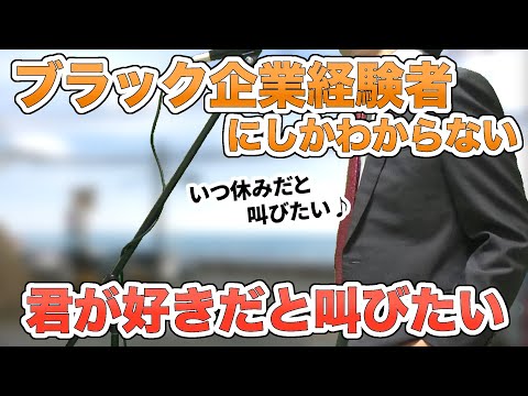 【替え歌】社畜にしかわからない君が好きだと叫びたい/BAAD