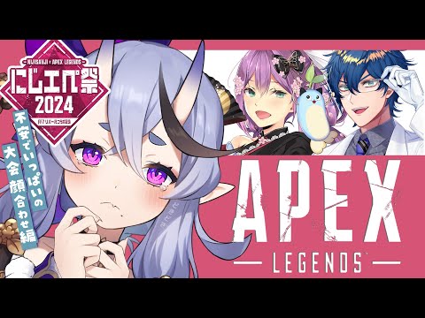 【Apex┆#にじエペさい2024 】えーぺっくすの大会にわらわが出るってホント・・・？？ 【 竜胆 尊┆にじさんじ 】