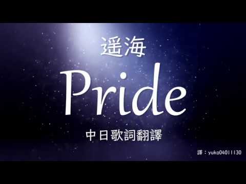 【聽我的電波吧/波よ聞いてくれ 片尾曲 ED】【中日歌詞翻譯】遥海/Harumi - Pride (Full/Lyrics)