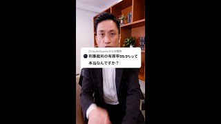 Q：刑事裁判の有罪率99.9％って本当なんですか？#Shorts