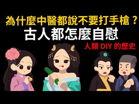 為什麼中醫都說不要打手槍? 古人都怎麼自慰 【人類DIY的歷史】