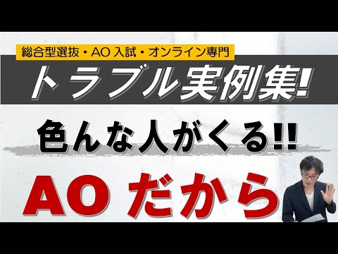 【トラブル実例集】なぜこうしたトラブルが生じたかを考えてみた｜総合型選抜 AO入試 オンライン専門 二重まる学習塾