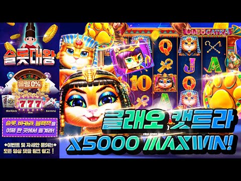 슬롯 👨‍🎓 슬롯머신 👑🐱X5,000배 MAX WIN❗ 당첨🔥프라그마틱 정품슬롯 영상💯👑 슬롯대왕 👑 CLEO CATRA:클레오 캣트라 슬롯대왕