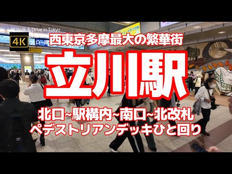 4K【立川駅 北口~駅構内~南口~北改札】【西東京多摩最大の繁華街】【上から下を眺めるペデストリアンデッキひと回り~多摩モノレール】【駅直結エキュート立川 グランデュオ立川 ルミネ立川】東京都立川市