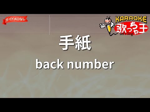 【ガイドなし】手紙/back number【カラオケ】