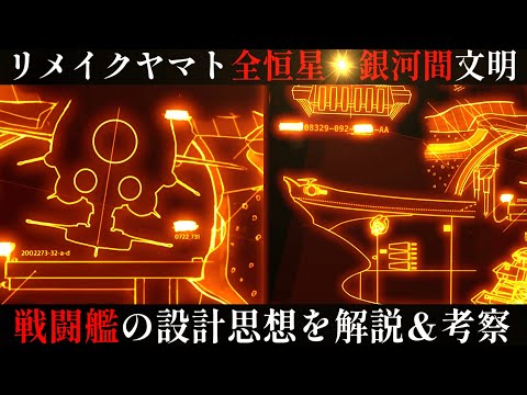 【ゆっくり解説】リメイクシリーズ全文明 宇宙戦闘艦の設計思想 を解説・考察【宇宙戦艦ヤマト】