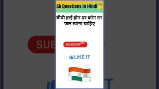 TOP 30 GK questions and answers #gk #generalknowledgequestions #khansir #gkquestions #brgkstudy #gk