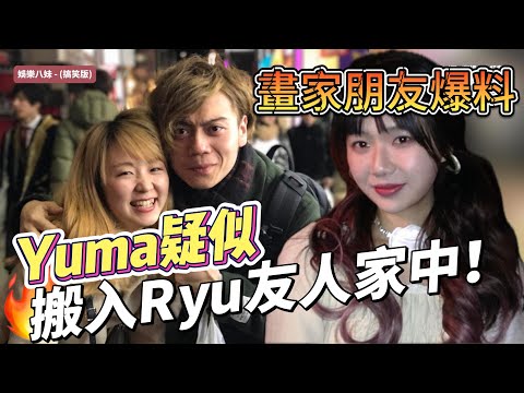 Yuma疑似搬入Ryu友人家中！網友：怎麼回事？#ryuuutv #ryu #yuma