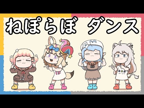 【手描き】 ねぽらぼダンス 【ホロライブ/切り抜き/hololive/エビフライ】