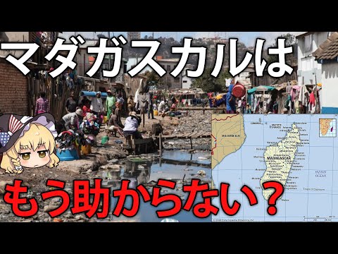 北朝鮮よりひどい栄養失調。自然の天国が人間の地獄と化したマダガスカル【ゆっくり解説】