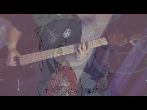 おくすり飲んで寝よう - もちうつね　弾いてみた Bass Cover