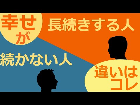 幸せが長続きする人と続かない人の大きな違いはここにある【仏教の教え】