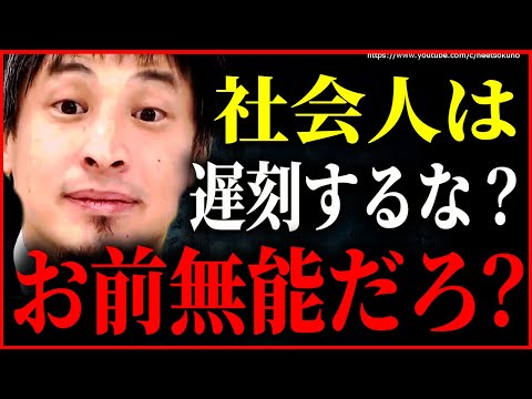 絶対に真に受けてはいけない日本のこの常識。非正規雇用で人生終わりますよ。遅刻についてひろゆき【切り抜き/論破/昇給　有能　無能　社会人　会社員　仕事　就活　転職　就職】