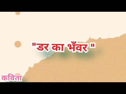 डर.. कविता..!