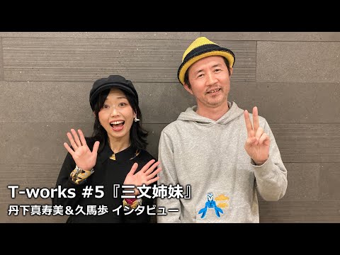 そわそわしてドキドキする展開に期待大！　丹下真寿美と久馬歩インタビュー　T-works ＃5『三文姉妹』2023年1月24日から東京・愛知・大阪・福岡で上演