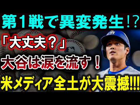 【大谷翔平】第1戦で異変発生⁉️「大丈夫？」大谷は涙を流す！米メディア全土が大震撼!!!【最新/MLB/大谷翔平/山本由伸】