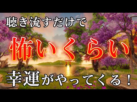 【幸運を引き寄せる音楽】聴き流すだけで 怖いくらい幸運がやってくる！悪いことを断ち切り 良いことを加速させる “開運祝詞のサブリミナル音楽”