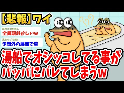 【2ch面白いスレ】ワイ、湯船でオシッコしている事がパッパにバレてしまうwwww【ゆっくり解説】