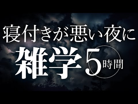 【睡眠導入】寝付きが悪い夜に雑学5時間【合成音声】